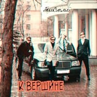 К вершине