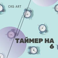 Таймер на 6