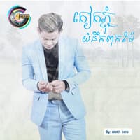 កៀកភ្នុំយំនឹកពុកម៉ែ