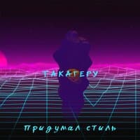 Придумал стиль