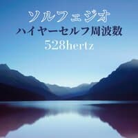 ソルフェジオハイヤーセルフ周波数: 528hertz 気持ちを落ち着かす音源