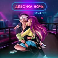 Девочка ночь