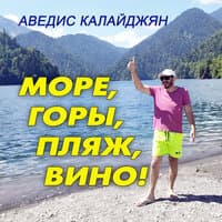 Море, Горы, Пляж, Вино!