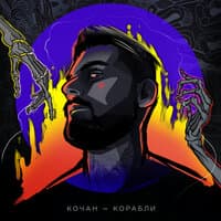 Корабли