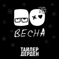 Весна