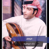 الزفاف (ذبلة الوردة