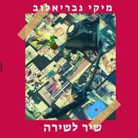 שיר לשירה