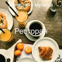 Ресторан