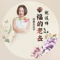 就这样幸福的老去