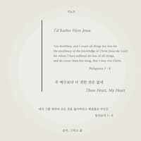 주 예수보다 더 귀한 것은 없네 I’d Rather Have Jesus