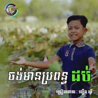 ចង់មានប្រពន្ធដប់