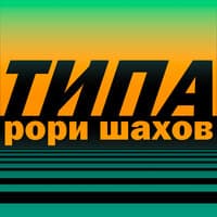 Типа