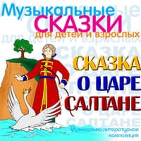 Сказка о царе Салтане, Часть 1