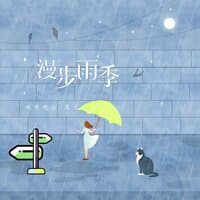 漫步雨季