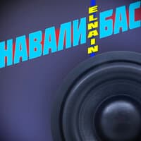 Навали бас