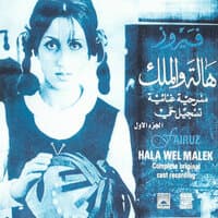 Hala Wel Malek, Vol. 1