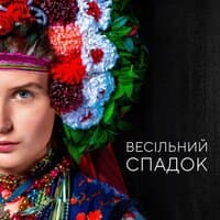 Весільний спадок (із к/ф «Весільний спадок»)