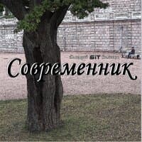 Современник