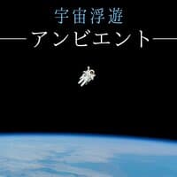 宇宙浮遊アンビエント・滞在意識を変える，マイナスエナジーを浄化する