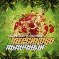 Персиково-яблочный