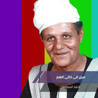 مين الى خالى الهم