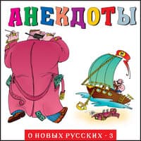 Анекдоты: О новых русских - 3