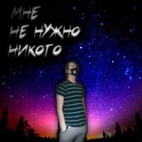 Не нужно никого