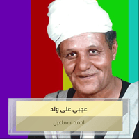 عجبي على ولد