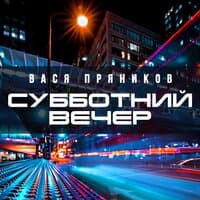 Субботний вечер