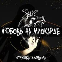 Любовь на миокарде