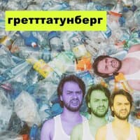 Гретттатунберг