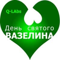 День святого вазелина