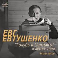 Евгений Евтушенко: «Голубь в Сантьяго» и другие стихи