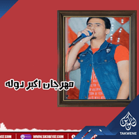 مهرجان اكبر دوله