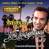 เพลงดังหาฟังยาก "ก้าน แก้วสุพรรณ", Vol. 2