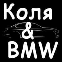 Коля and BMW