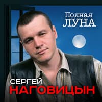 Полная Луна