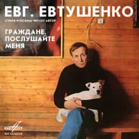 Евгений Евтушенко: Граждане, послушайте меня