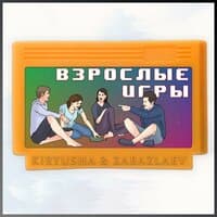 Взрослые игры