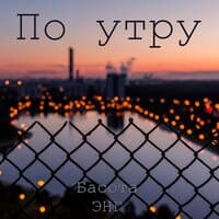 По утру