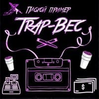 Trap-вec