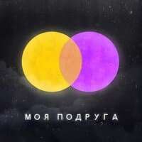 Моя подруга