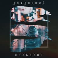 Дождливый фольклор