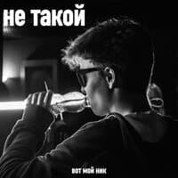 Не такой