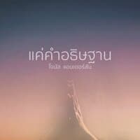 แค่คำอธิษฐาน