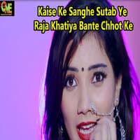 Kaise Ke Sanghe Sutab Ye Raja Khatiya Bante Chhot Ke