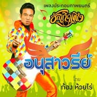 อนุสาวรีย์