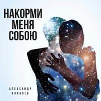 Накорми меня собою