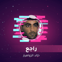 راجع