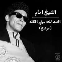 El Hamd Lellah Mouly El Khalk